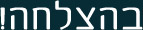 בהצלחה