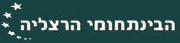 המרכז הבינתחומי בהרצליה